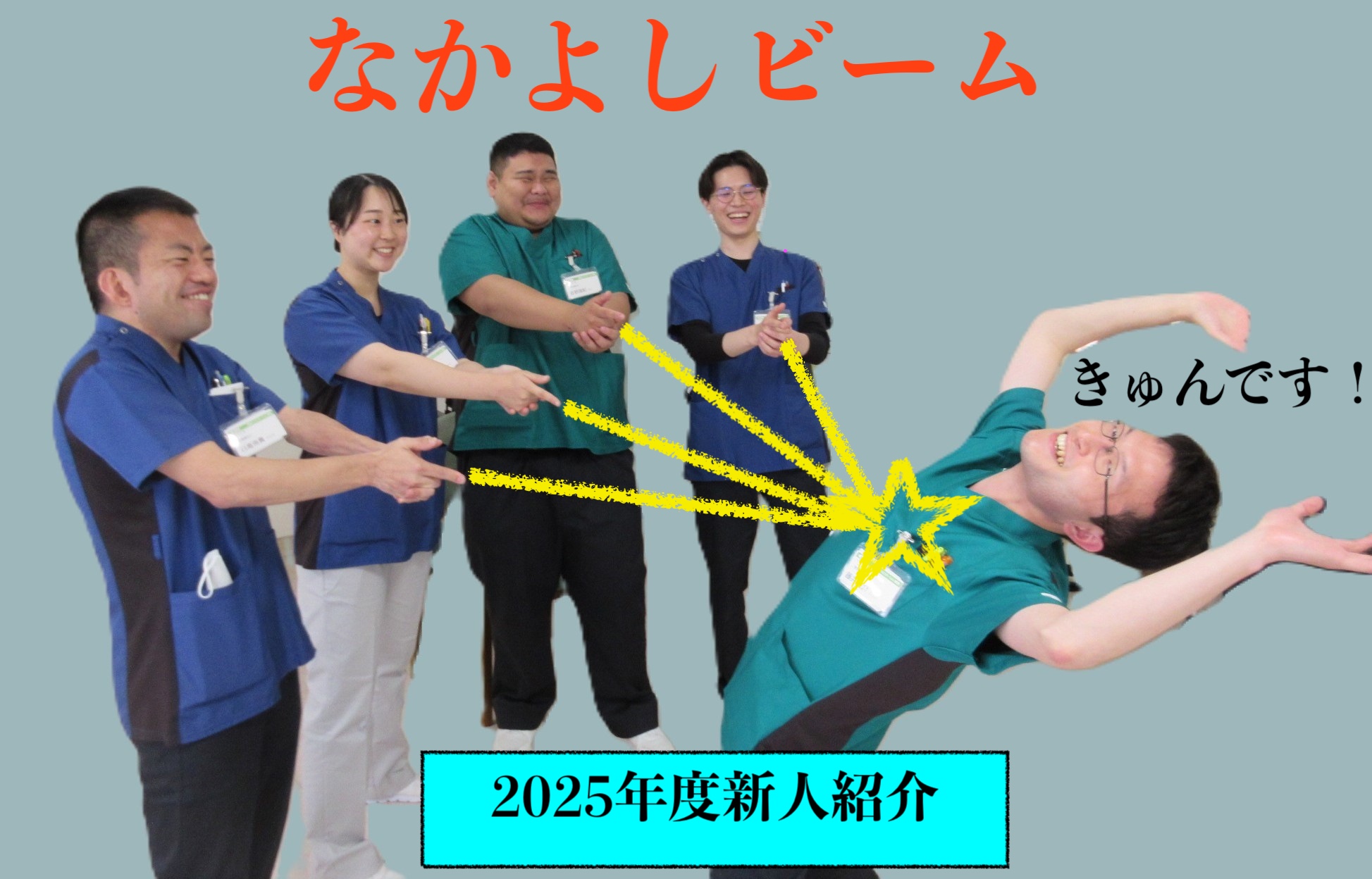 2025年新入職員紹介