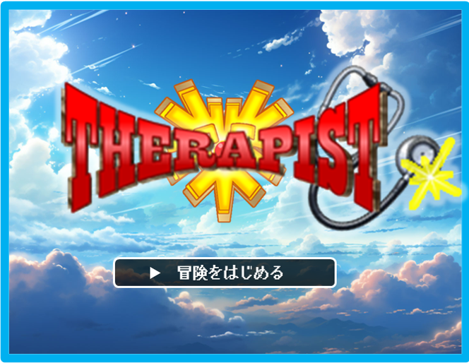 『THERAPIST』～ジョブローテーションの旅～