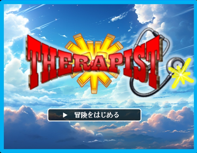 『THERAPIST』～ジョブローテーションの旅～